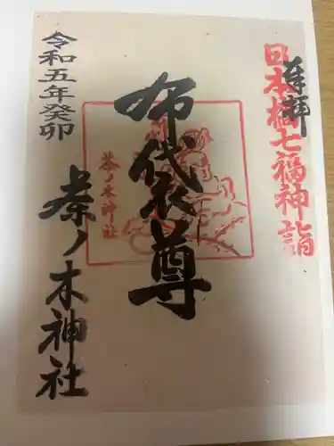 茶ノ木神社(東京都)