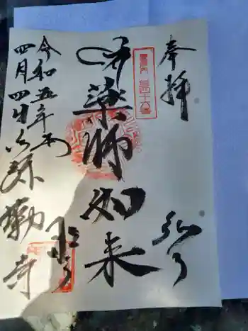 弥勒寺の御朱印 2023年04月