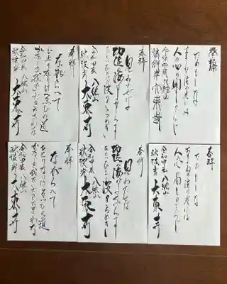 大東寺の御朱印