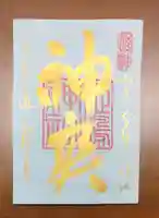 姫嶋神社の御朱印