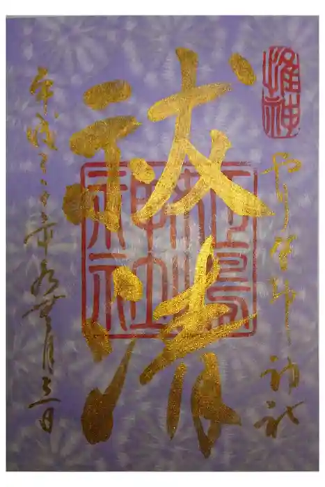 姫嶋神社の御朱印