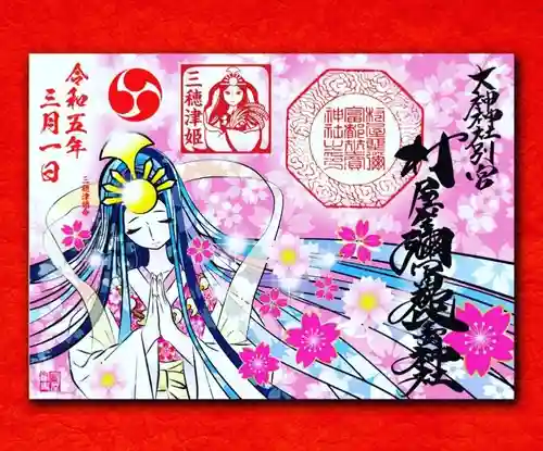 村屋坐弥冨都比売神社の御朱印