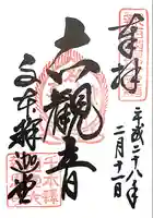 大報恩寺(千本釈迦堂)の御朱印