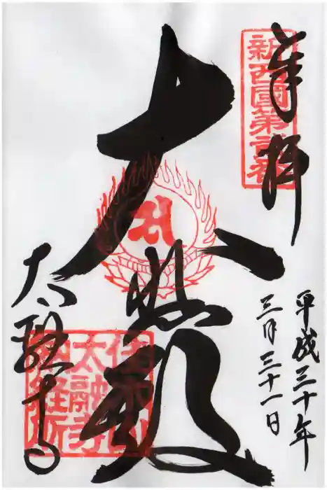 太融寺の御朱印