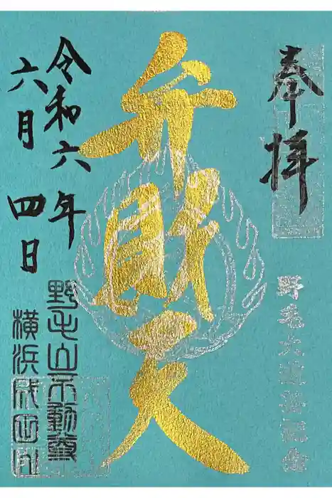 成田山横浜別院延命院の御朱印