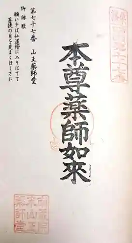 山王薬師堂の御朱印