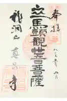 真昌寺の御朱印