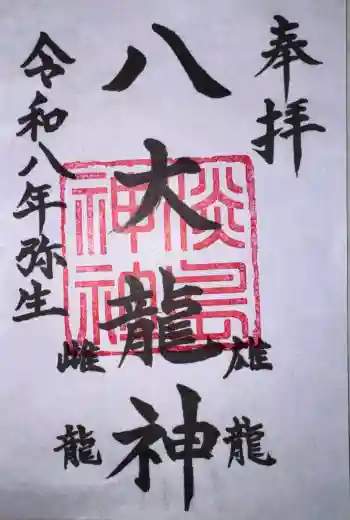 淡島神社の御朱印 2026年03月
