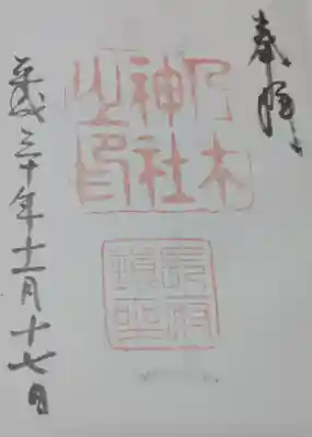 乃木神社の御朱印