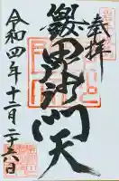 毘沙門堂の御朱印