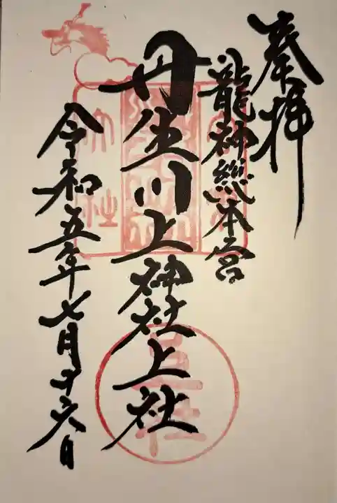 丹生川上神社(上社)の御朱印