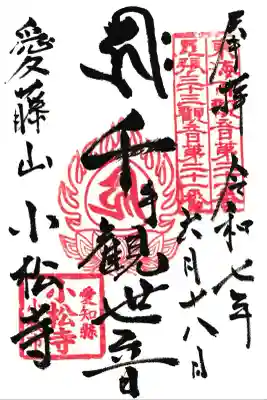 小松寺の御朱印