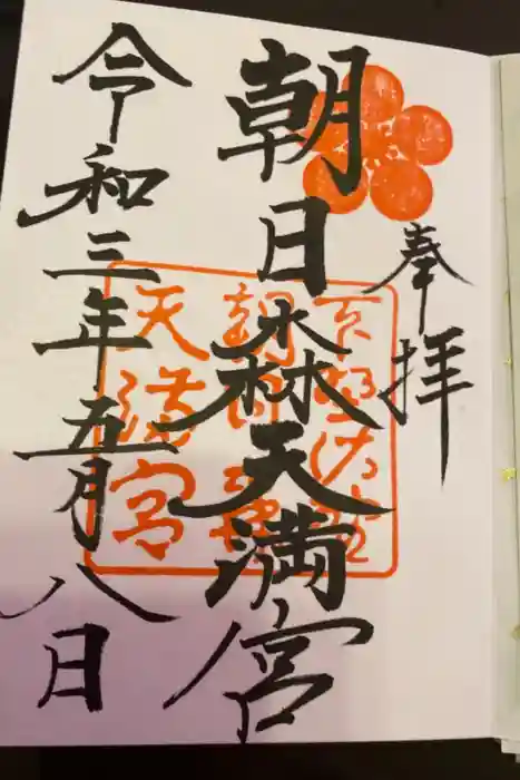 朝日森天満宮の御朱印