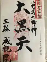 成就院の御朱印