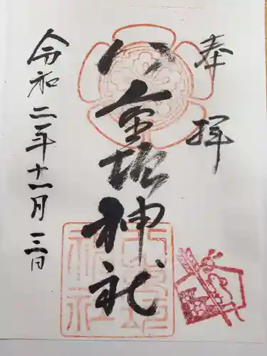 八重垣神社の御朱印