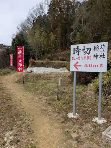 時切稲荷神社(岡山県)