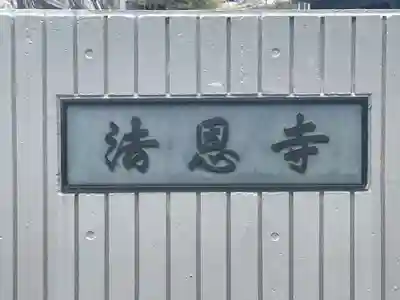 法恩寺(兵庫県)