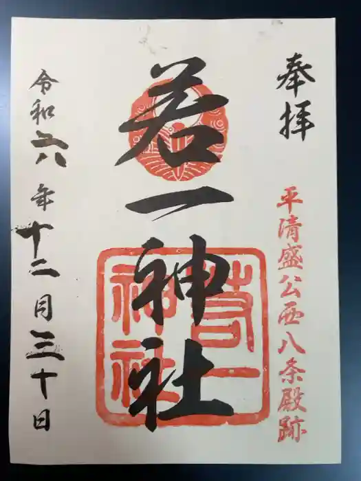 若一神社の御朱印