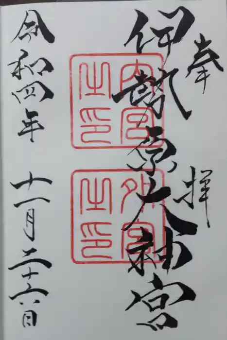 伊勢原大神宮の御朱印