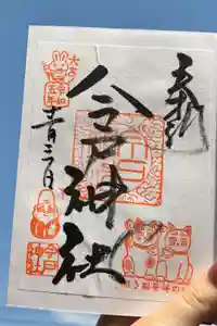 今戸神社の御朱印