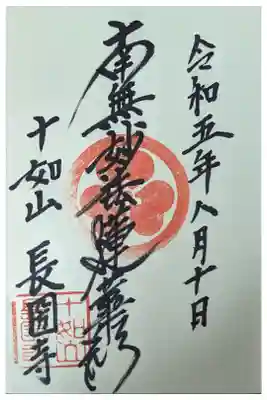 長圀寺の御朱印