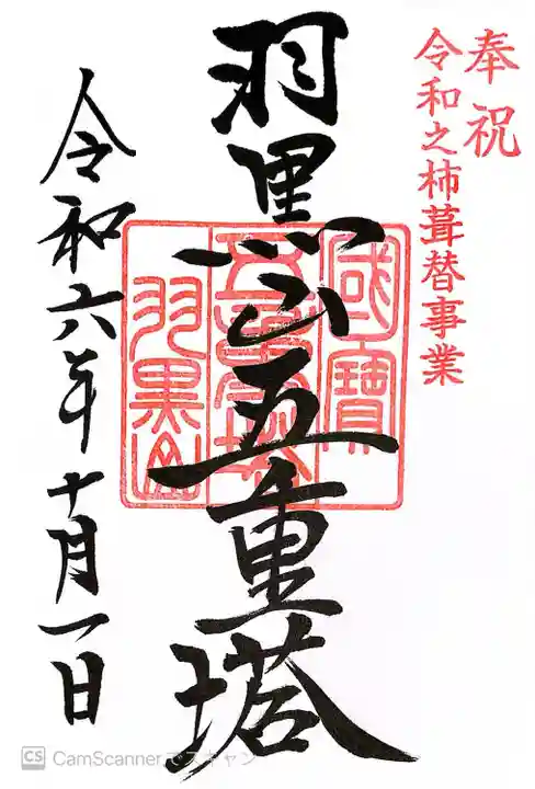 羽黒山五重塔(出羽三山神社)(山形県)