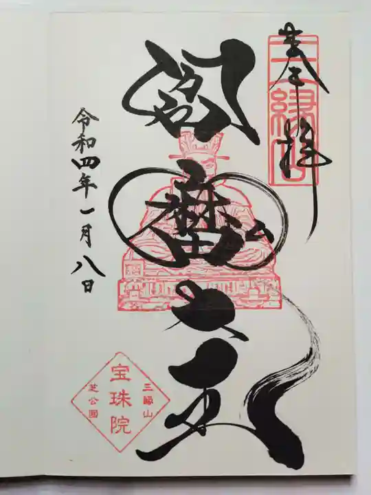 増上寺塔頭 三縁山 宝珠院の御朱印