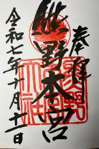 熊野本宮大社の御朱印