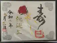 伊和志津神社の御朱印