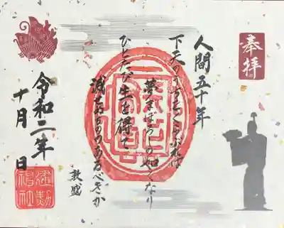 敦盛御朱印