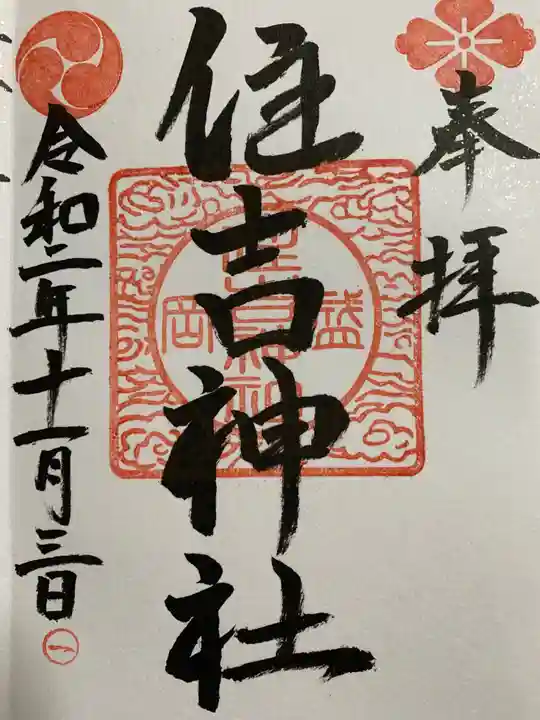 住吉神社の御朱印
