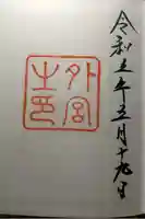 伊勢神宮外宮(豊受大神宮)の御朱印