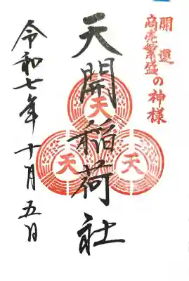 天開稲荷社(福岡県)