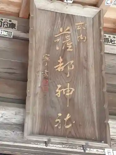 薩都神社(茨城県)