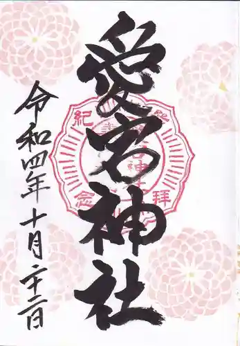 愛宕神社の御朱印
