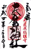 末廣神社の御朱印