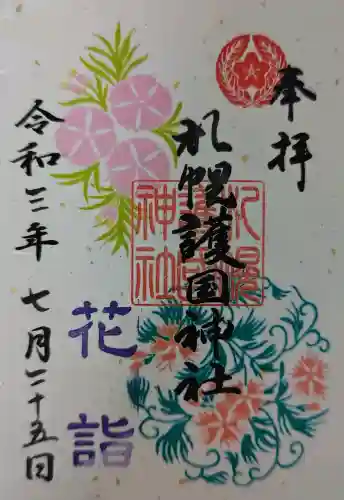 札幌護國神社の御朱印