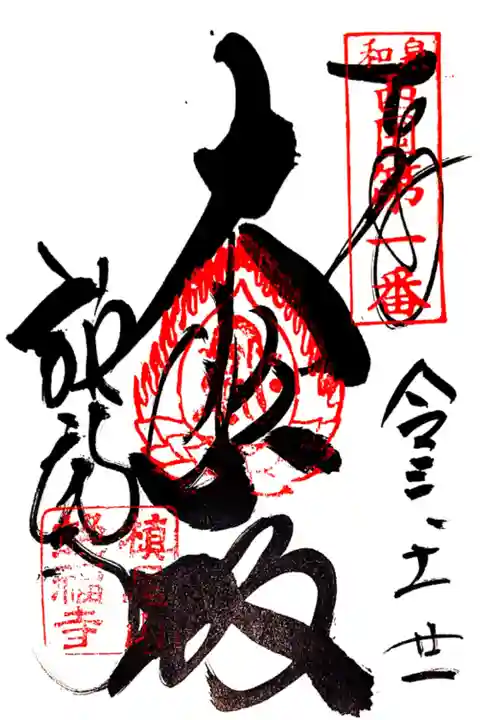 (和泉西国三十三観音1番)