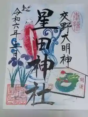 星田神社(大阪府)