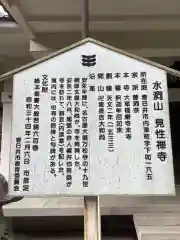 見性寺の歴史