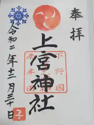 上宮神社の御朱印
