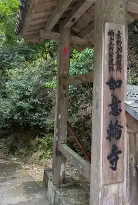 如意輪寺(奈良県)