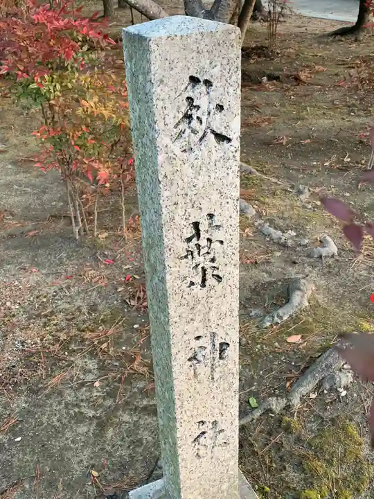 賣夫神社(嫁振)のその他建物