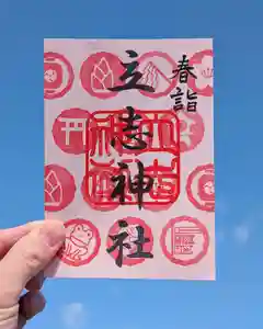 立志神社の御朱印 2026年03月01日(日)〜(2026年03月12日(木) 13時36分31秒投稿)