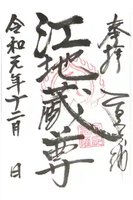 江地蔵尊の御朱印