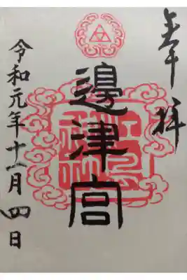 〖御朱印010〗
 三宮 邊津宮
（書置き）