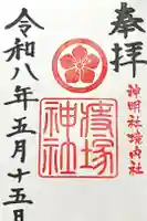 猪子石神明社(神月町)の御朱印
