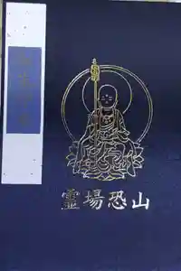 恐山菩提寺の御朱印帳2019-06-14 00:00:00 +0900