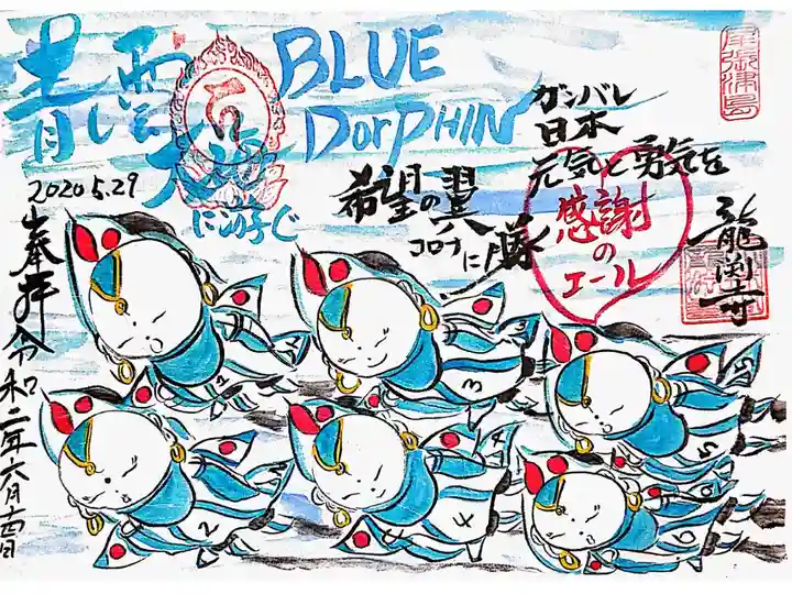 【青し雲 大海に遊ぐ BLUE Dorphin】
医療従事者の方々と日本に希望を
与えたブルーインパルス…° ✧ (*´ `*) ✧ °
ご住職さんの希望と感謝のお心が
伝わってきます🥺✨