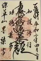 墨染寺(桜寺)の御朱印